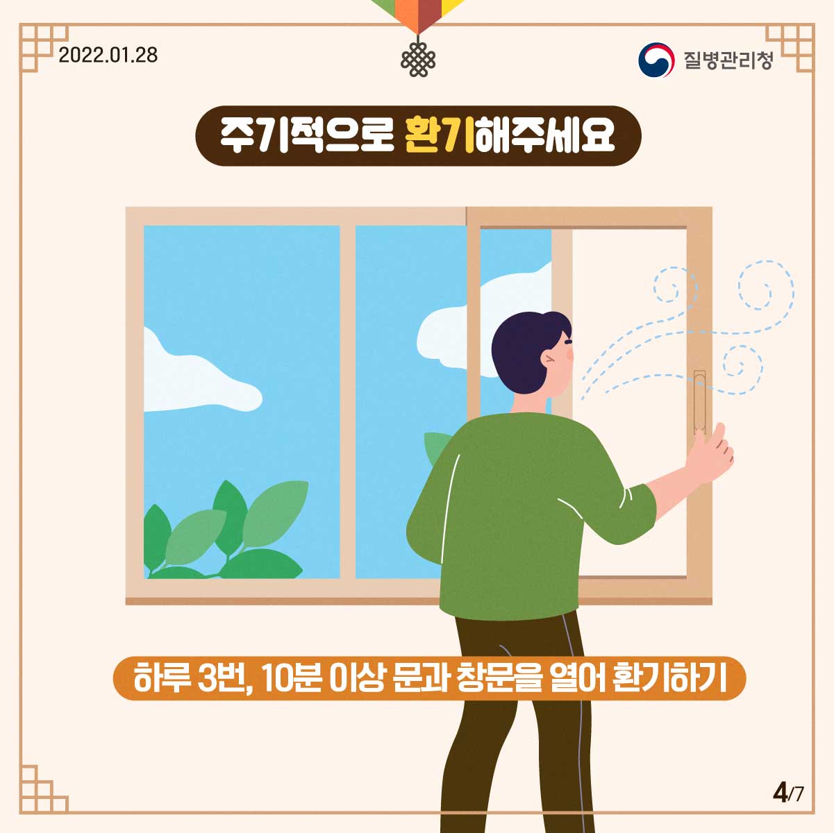 [2022년 1월 28일 질병관리청] 주기적으로 환기해주세요. 하루 3번, 10분 이상 문과 창문을 열어 환기하기 [7페이지 중 4페이지]